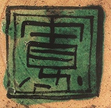 蓮代寺窯古九谷写平鉢の裏銘